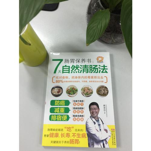 肠胃保养书：7天自然清肠法