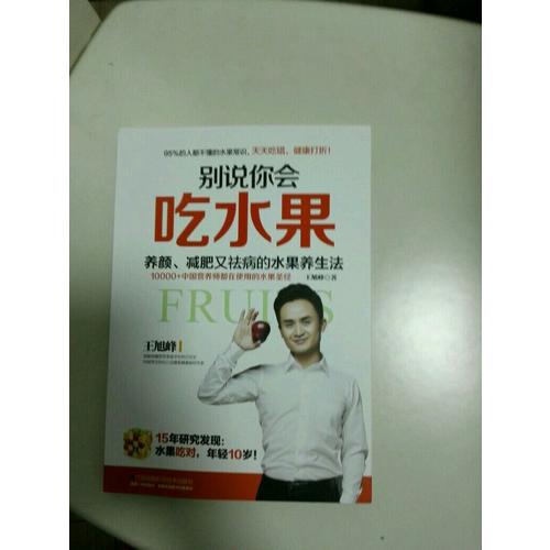 别说你会吃水果