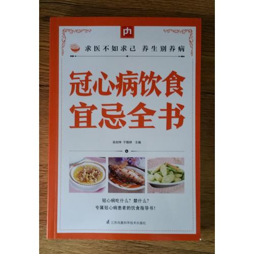 冠心病饮食宜忌全书