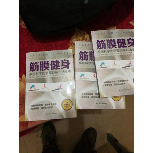 筋膜健身：系统科学的筋膜训练方法全书