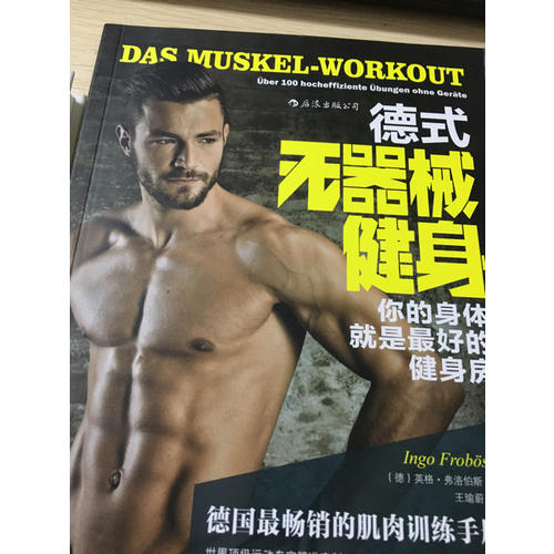 德式无器械健身