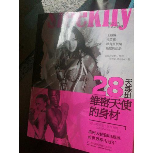 28天练出维密天使的身材