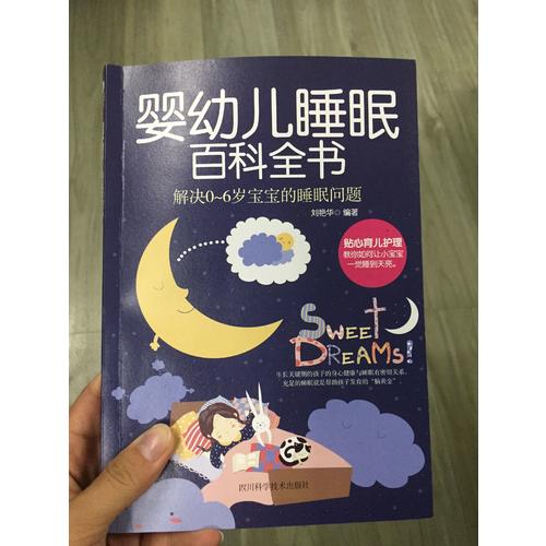 婴幼儿睡眠百科全书