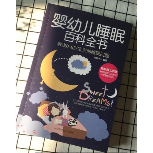 婴幼儿睡眠百科全书