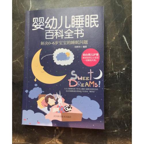 婴幼儿睡眠百科全书