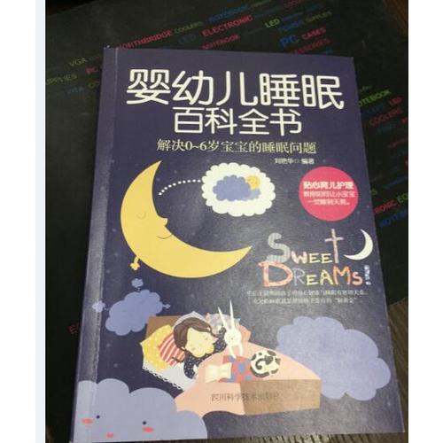 婴幼儿睡眠百科全书
