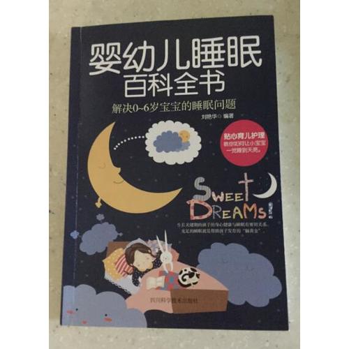 婴幼儿睡眠百科全书