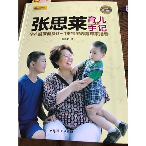 张思莱育儿手记（下）· 1～4岁宝宝养育及早教专家指导（全新修订版）