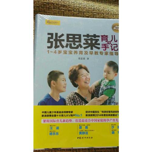 张思莱育儿手记（下）· 1～4岁宝宝养育及早教专家指导（全新修订版）