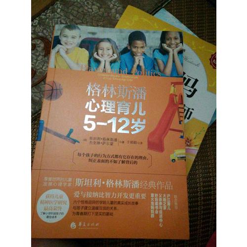 格林斯潘心理育儿5-12岁