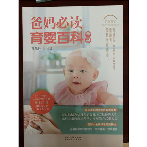 爸妈必读育婴百科全书