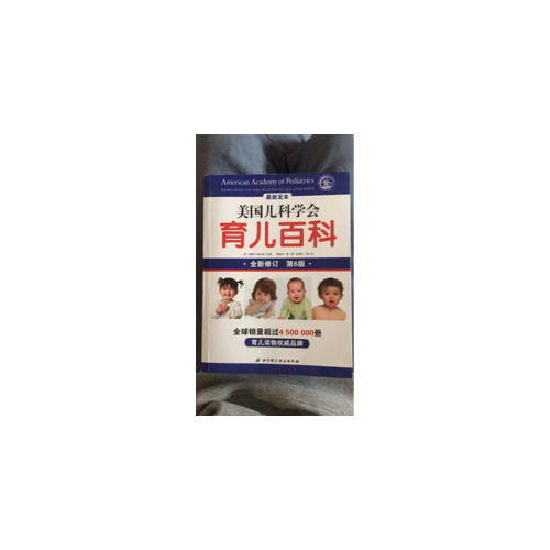 美国儿科学会育儿百科(新定本·第6版)
