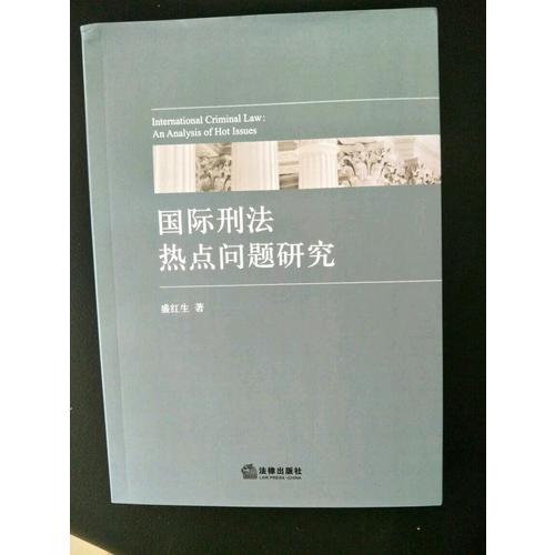 国际刑法热点问题研究