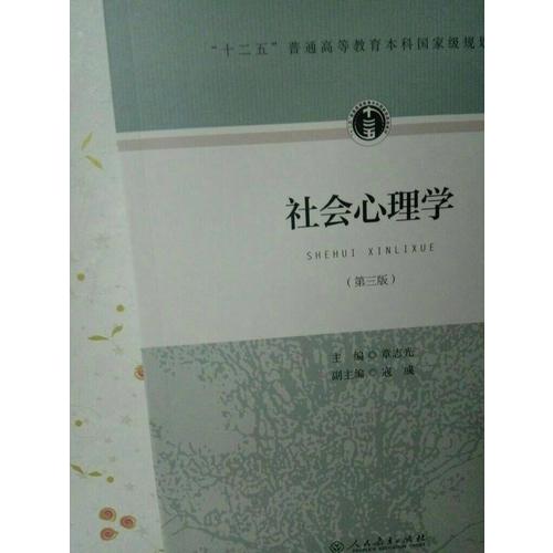 十二五普通高等教育本科部级规划教材·社会心理学（第三版）