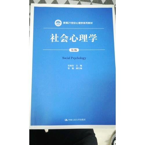 社会心理学（第3版）