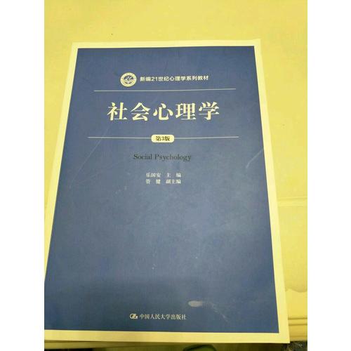 社会心理学（第3版）
