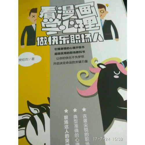 看漫画学心理·做快乐职场人