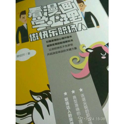 看漫画学心理·做快乐职场人