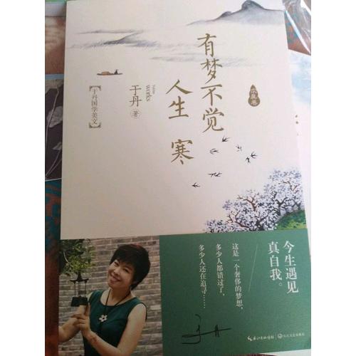 有梦不觉人生寒