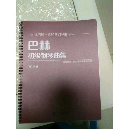 巴赫初级钢琴曲集