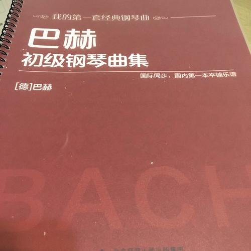 巴赫初级钢琴曲集