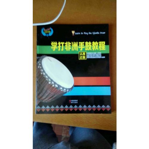 学打非洲手鼓教程