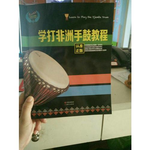 学打非洲手鼓教程