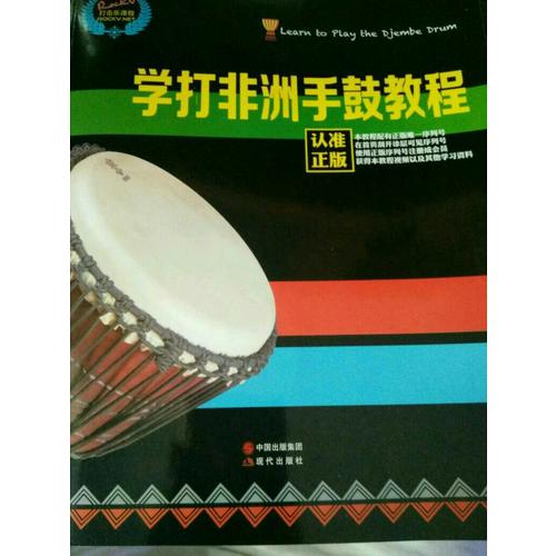 学打非洲手鼓教程