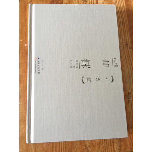 莫言作品精华本（精装版）