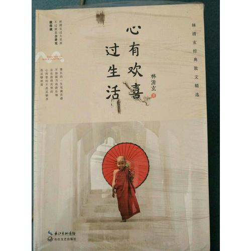 心有欢喜过生活：林清玄经典散文精选