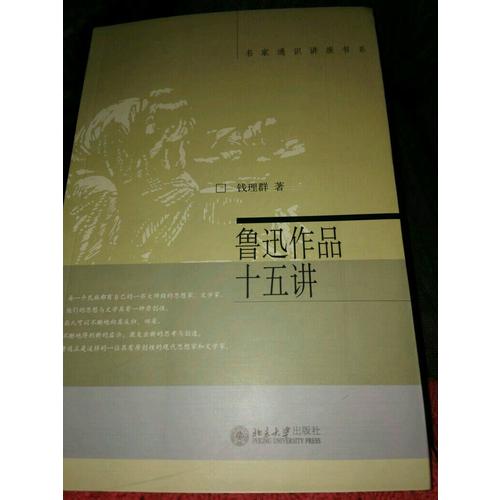 鲁迅作品十五讲