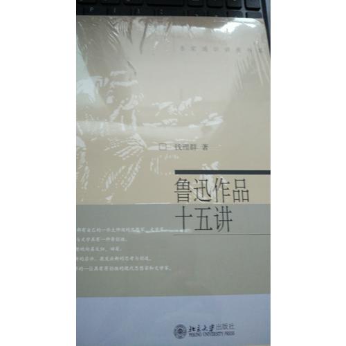 鲁迅作品十五讲