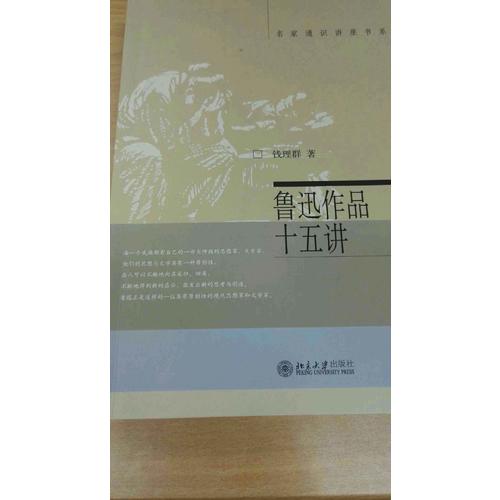 鲁迅作品十五讲