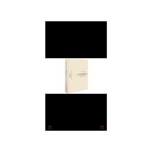 中外名家散文精华本（精装版）