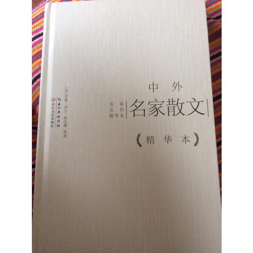 中外名家散文精华本（精装版）