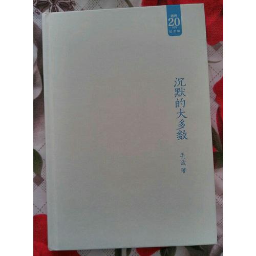 沉默的大多数：王小波经典作品集（20周年纪念版）
