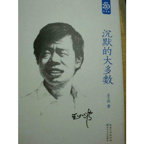 沉默的大多数：王小波经典作品集（20周年纪念版）