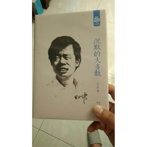 沉默的大多数：王小波经典作品集（20周年纪念版）