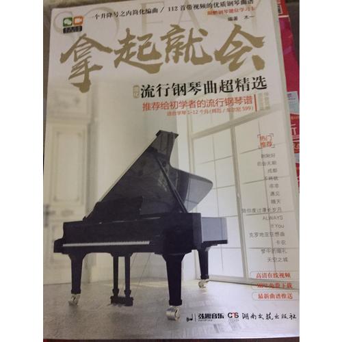 拿起就会：流行钢琴曲超精选（简化）