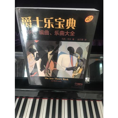 爵士乐宝典 即兴、编曲、乐曲大全