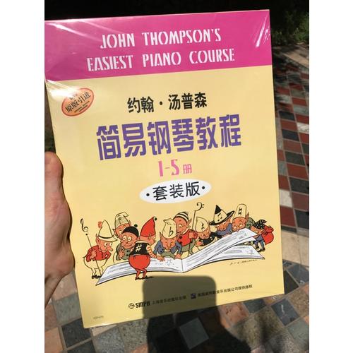 约翰.汤普森简易钢琴教程1-5册