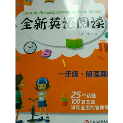 全新英语阅读:一年级·阅读理解