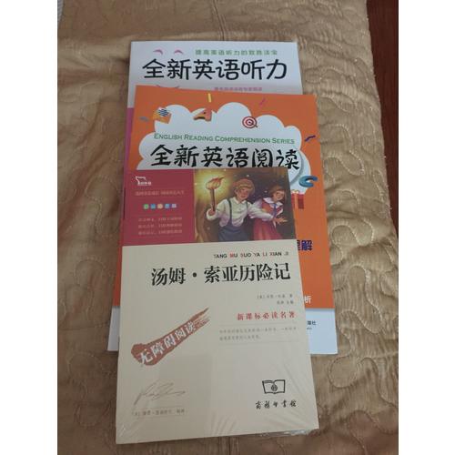 全新英语阅读:一年级·阅读理解