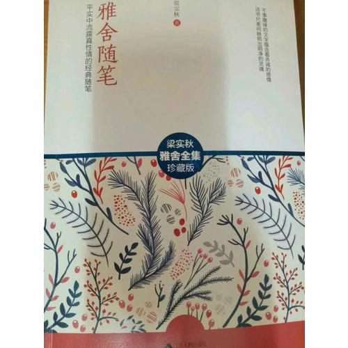 梁实秋经典雅舍系列（全6册）