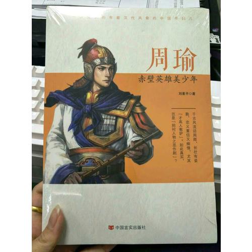 周瑜：赤壁英雄美少年