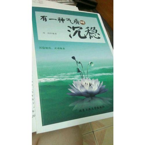 有一种气质叫沉稳