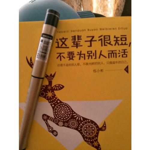 这辈子很短，不要为别人而活