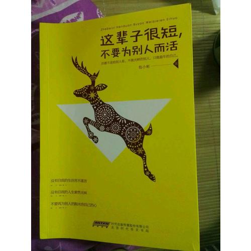 这辈子很短，不要为别人而活