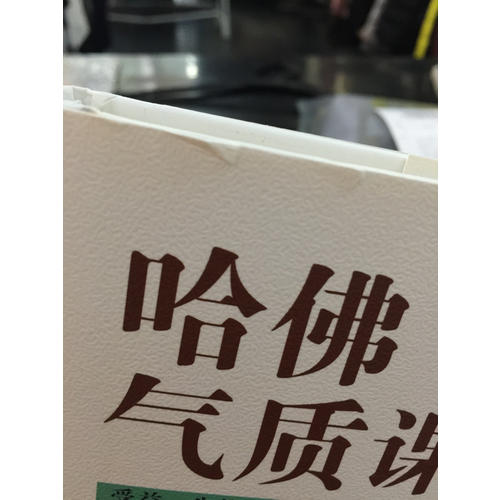 哈佛气质课