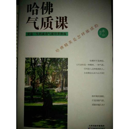 哈佛气质课
